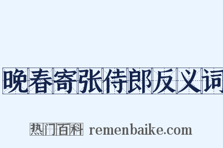 晚春寄张侍郎反义词是什么意思的图片